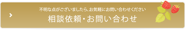 不明な点がございましたら、お気軽にお問い合わせください 相談依頼・お問い合わせ