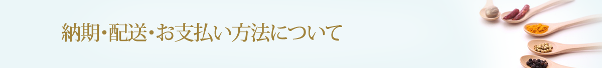 納期・配送・お支払い方法について