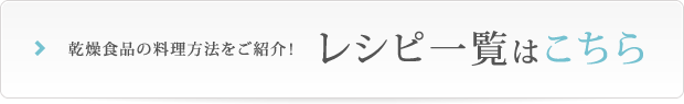 乾燥食品の料理方法をご紹介！レシピ一覧はこちら