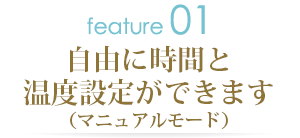 自由に時間と温度設定ができます（マニュアルモード）