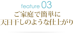 ご家庭で簡単に天日干しのような仕上がり