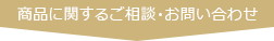 商品に関するご相談・お問い合わせ