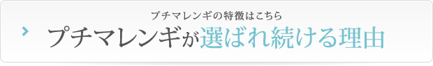 プチマレンギの特徴はこちら プチマレンギが選ばれ続ける理由