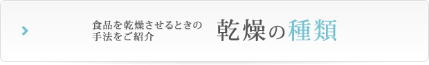 食品を乾燥させるときの手法をご紹介 乾燥の種類