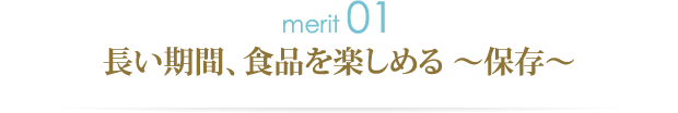 長い期間、食品を楽しめる～保存～