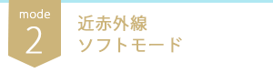 近赤外線ソフトモード