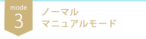 ノーマルマニュアルモード