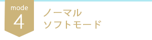 ノーマルソフトモード