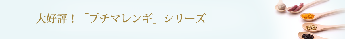 大好評！「プチマレンギ」シリーズ