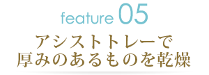 アシストトレーで厚みのあるものを乾燥