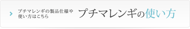 プチマレンギの製品仕様や使い方はこちら プチマレンギの使い方