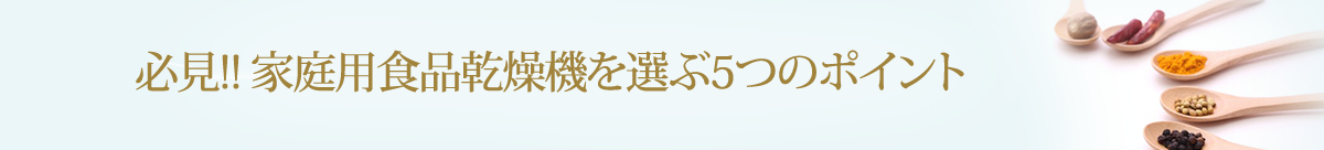 必見!!家庭用食品乾燥機を選ぶ5つのポイント