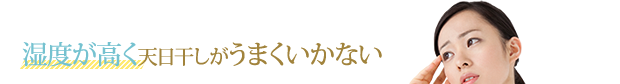 「湿度が高く天日干しがうまくいかない」