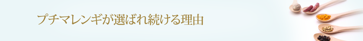 プチマレンギが選ばれ続ける理由