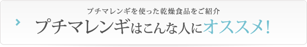 プチマレンギを使った乾燥食品をご紹介 プチマレンギはこんな人にオススメ！ページタイトル案：プチマレンギならこんなものが作れます！