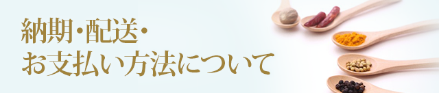 納期・配送・お支払い方法について