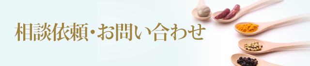 相談依頼・お問い合わせ