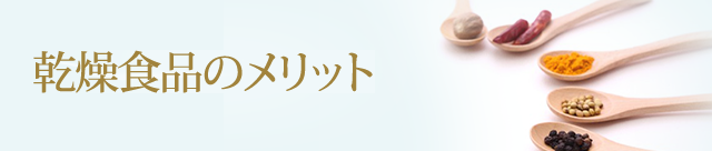 乾燥食品のメリット