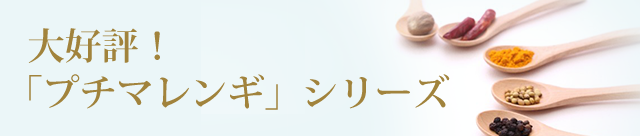 大好評！「プチマレンギ」シリーズ