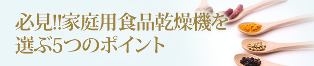 必見!!家庭用食品乾燥機を選ぶ5つのポイント