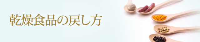 乾燥食品の戻し方