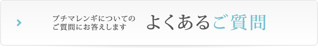 プチマレンギについてのご質問にお答えします よくあるご質問