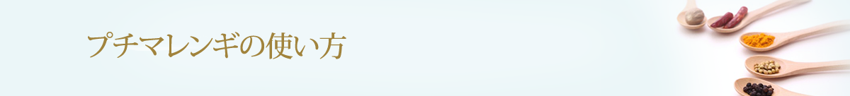プチマレンギの使い方